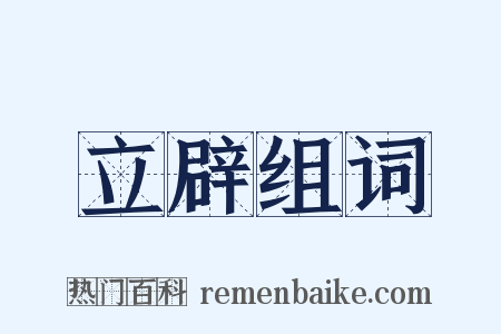 立辟组词是什么意思的图片